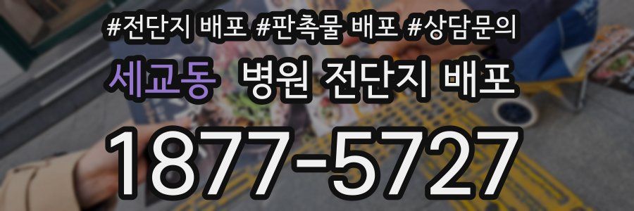 세교동 병원 전단지 배포