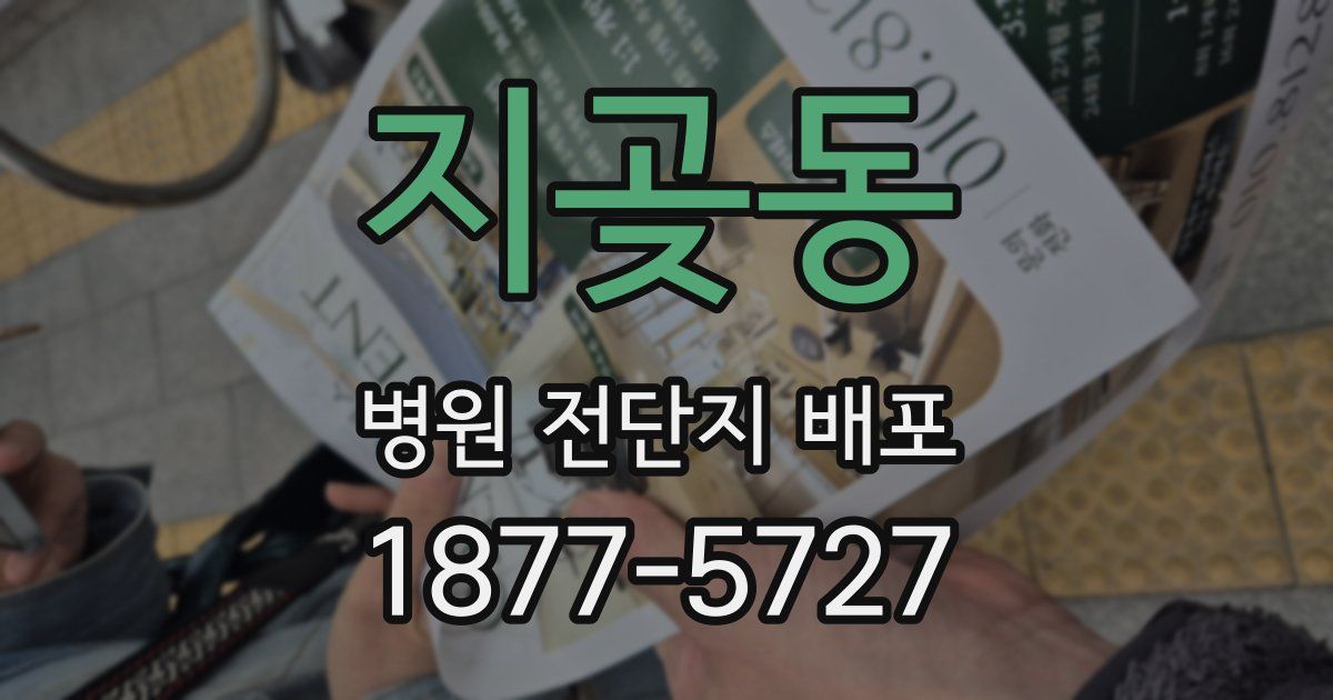 지곶동 병원 전단지 배포