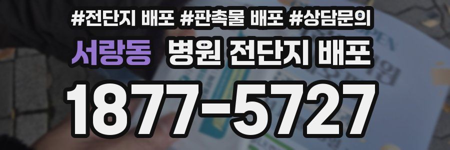 서랑동 병원 전단지 배포