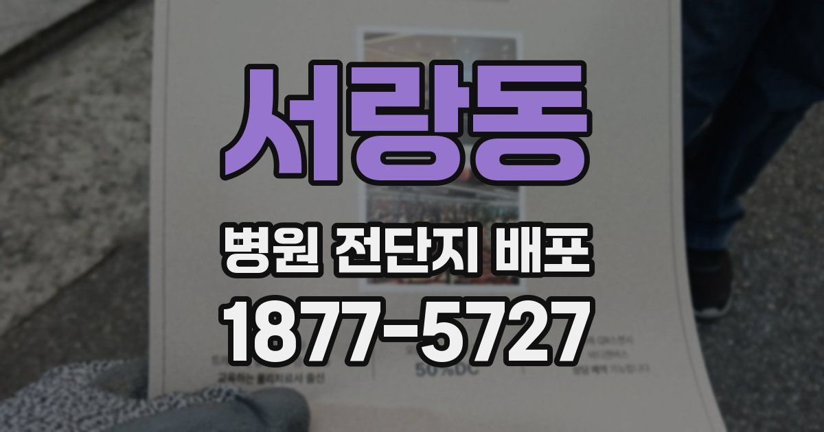 서랑동 병원 전단지 배포