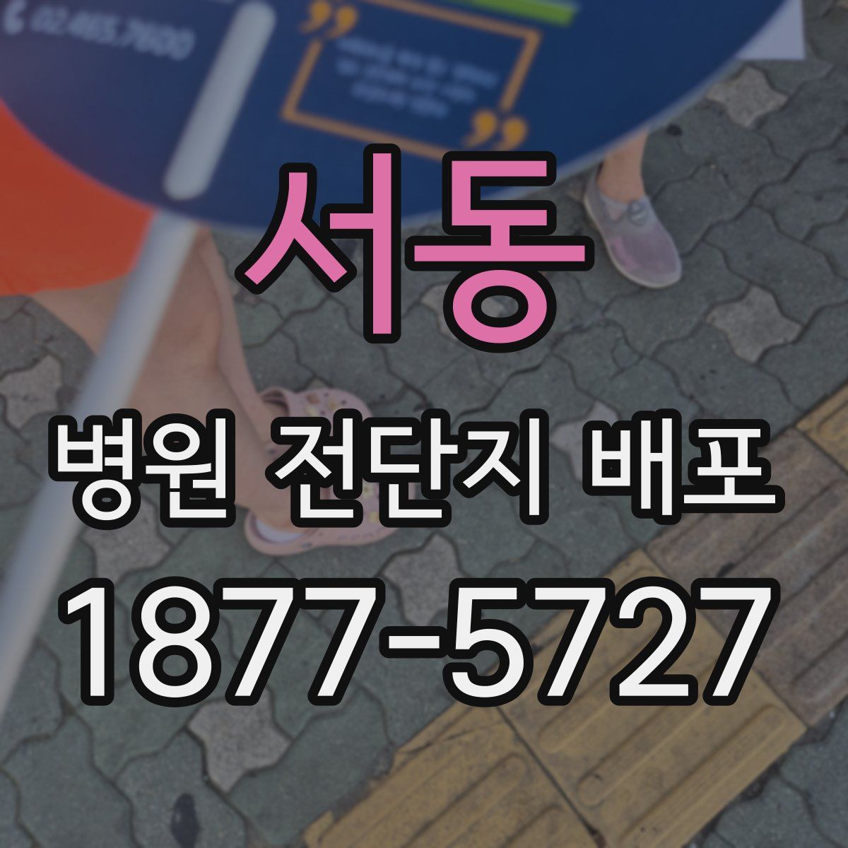 서동 병원 전단지 배포