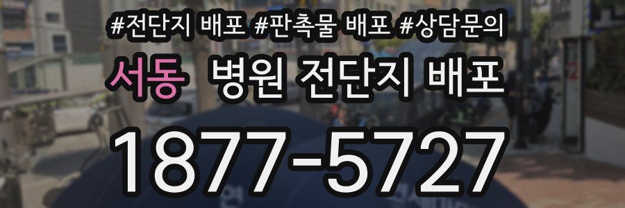 서동 병원 전단지 배포