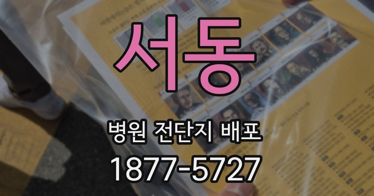 서동 병원 전단지 배포