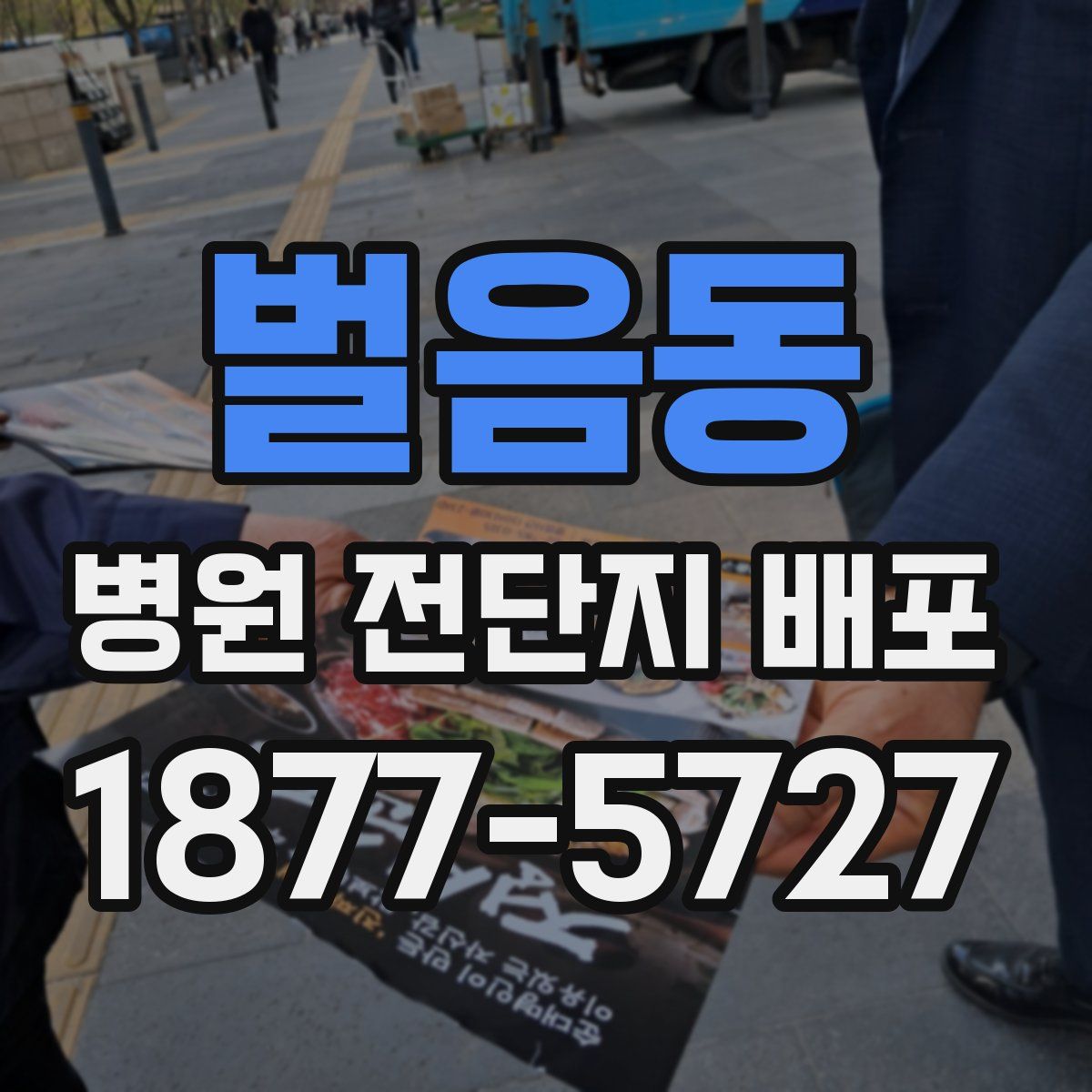 벌음동 병원 전단지 배포