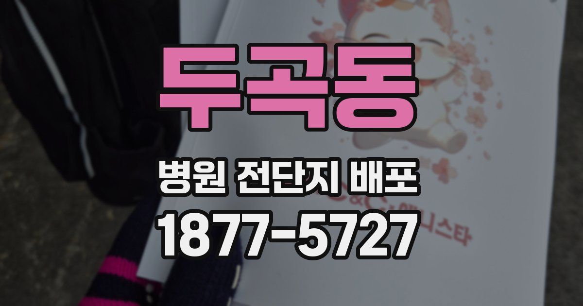 두곡동 병원 전단지 배포