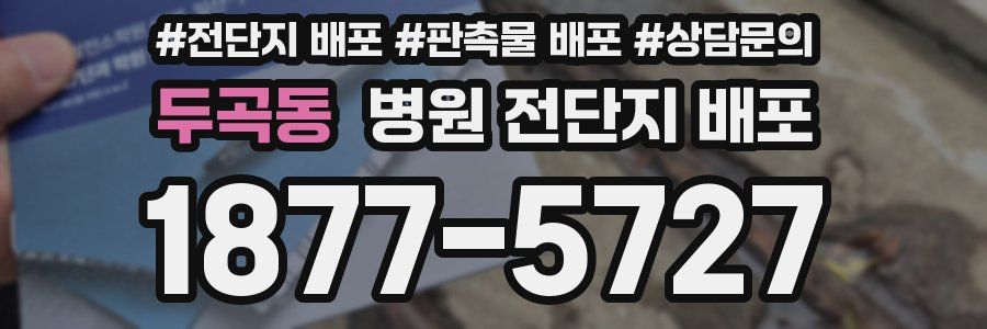 두곡동 병원 전단지 배포