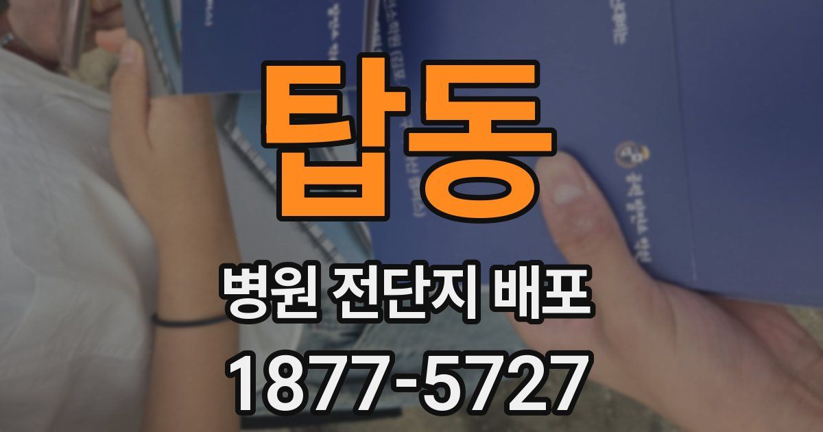 탑동 병원 전단지 배포