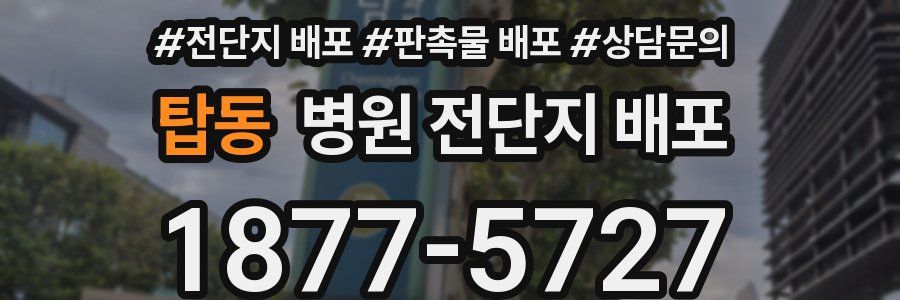탑동 병원 전단지 배포