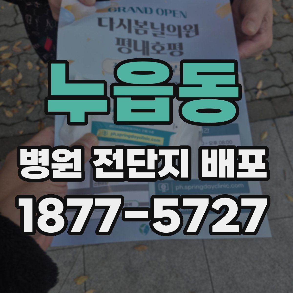 누읍동 병원 전단지 배포
