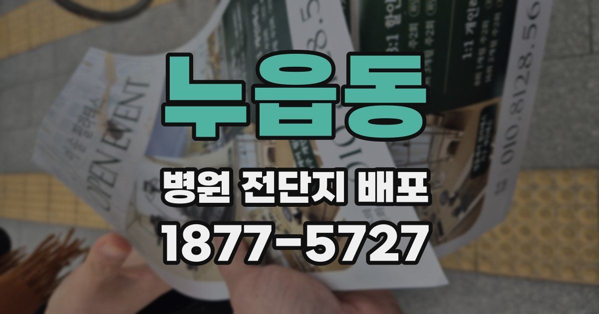 누읍동 병원 전단지 배포