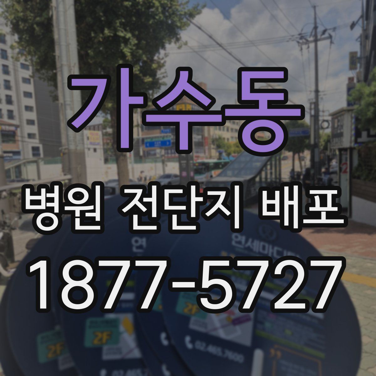 가수동 병원 전단지 배포