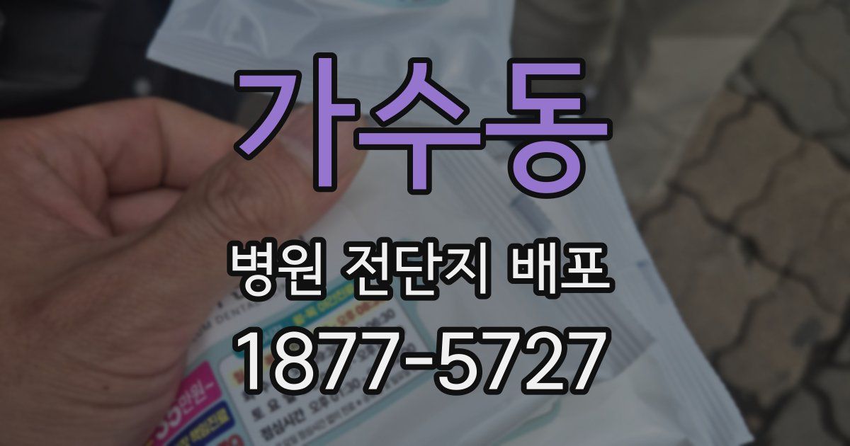 가수동 병원 전단지 배포