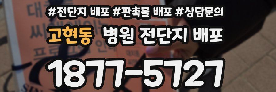 고현동 병원 전단지 배포
