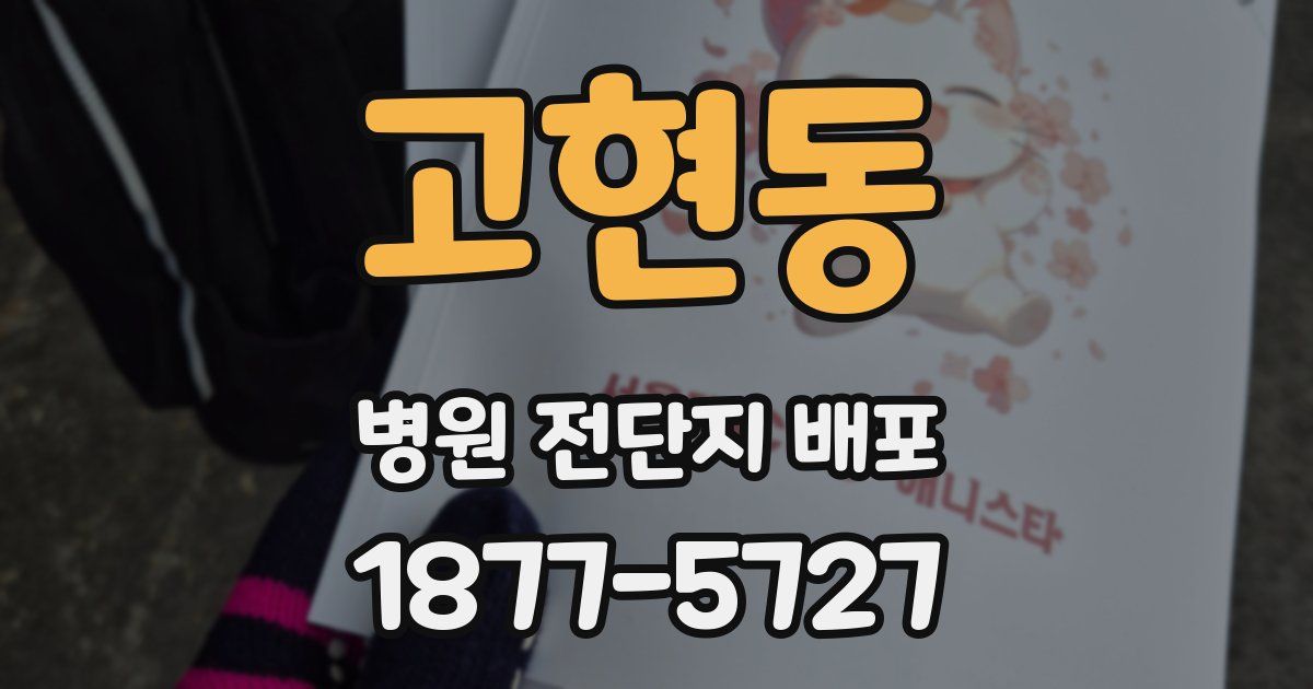 고현동 병원 전단지 배포