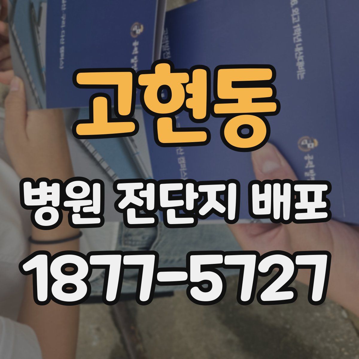고현동 병원 전단지 배포
