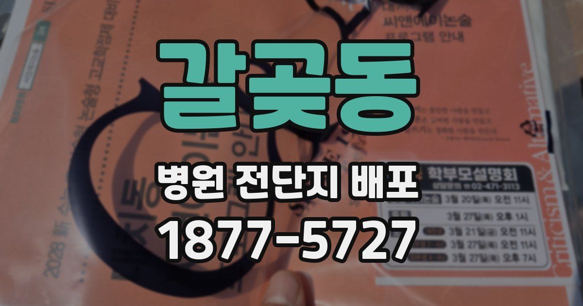 갈곶동 병원 전단지 배포
