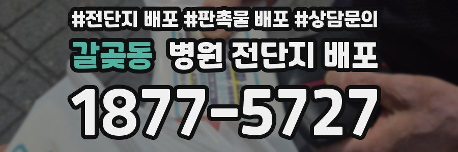 갈곶동 병원 전단지 배포