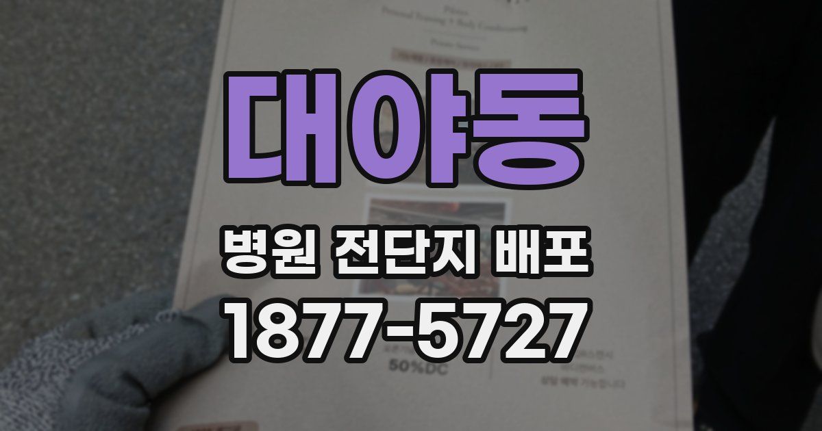 대야동 병원 전단지 배포