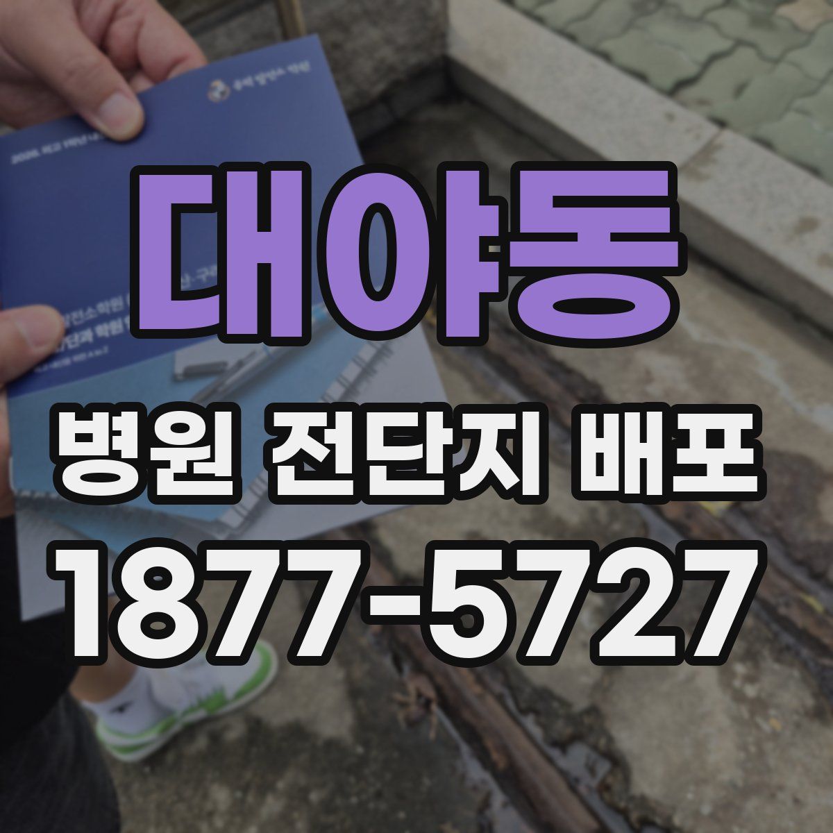대야동 병원 전단지 배포