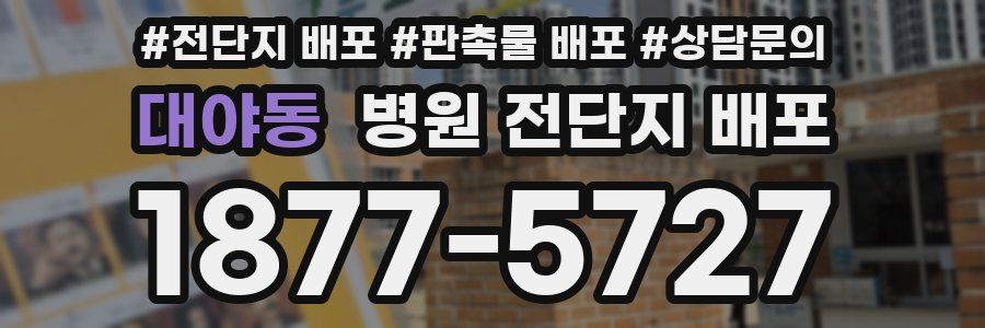 대야동 병원 전단지 배포
