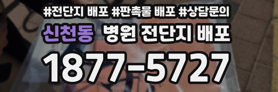 신천동 병원 전단지 배포