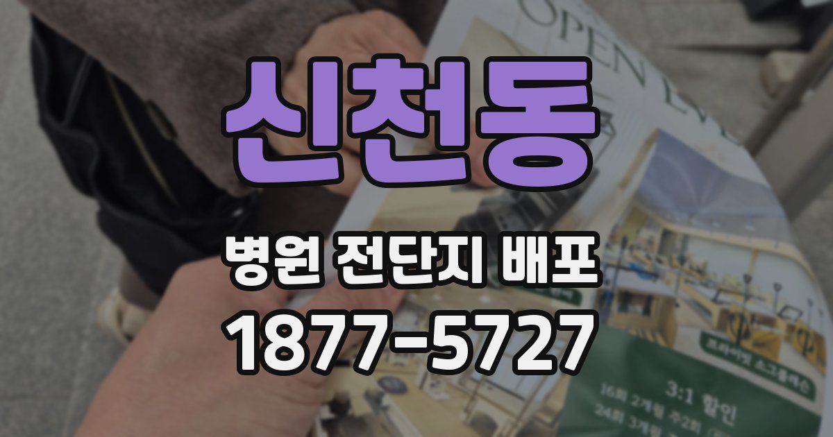 신천동 병원 전단지 배포