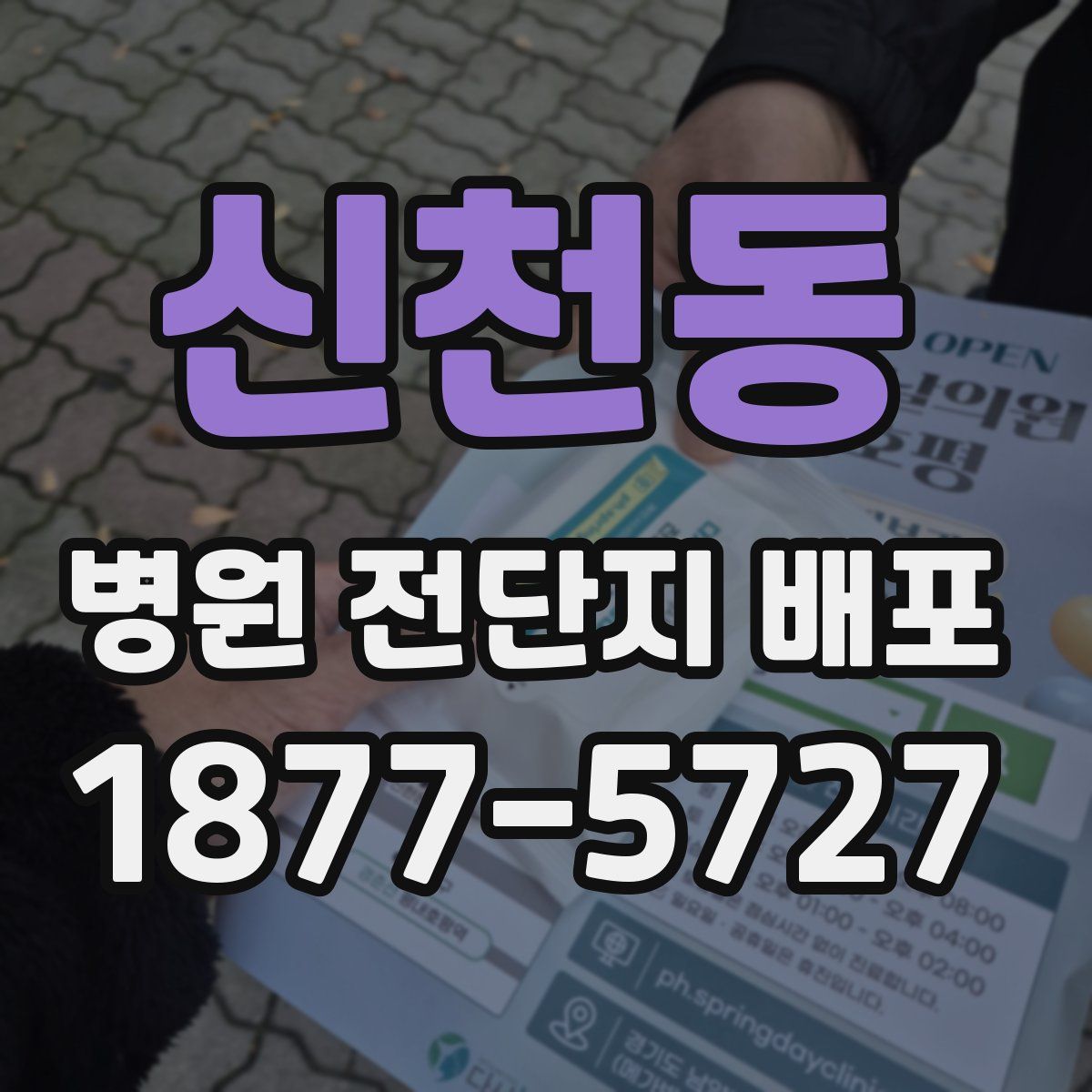 신천동 병원 전단지 배포