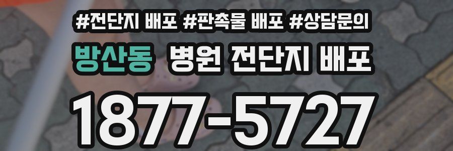 방산동 병원 전단지 배포