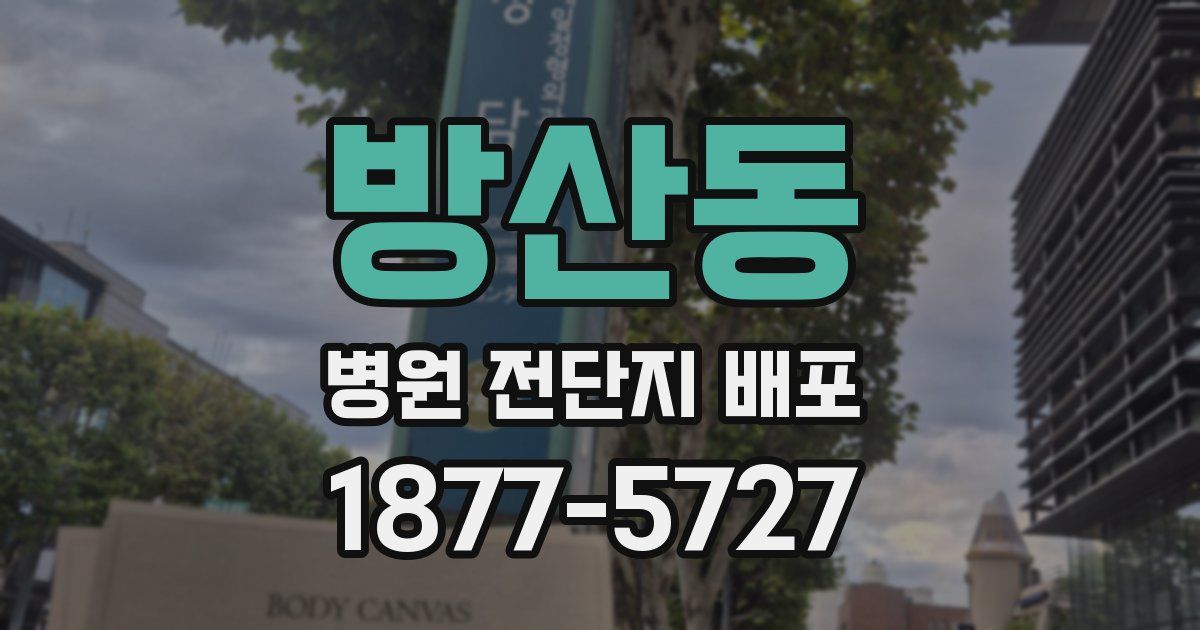 방산동 병원 전단지 배포