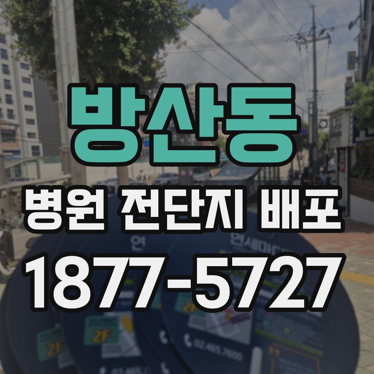 방산동 병원 전단지 배포