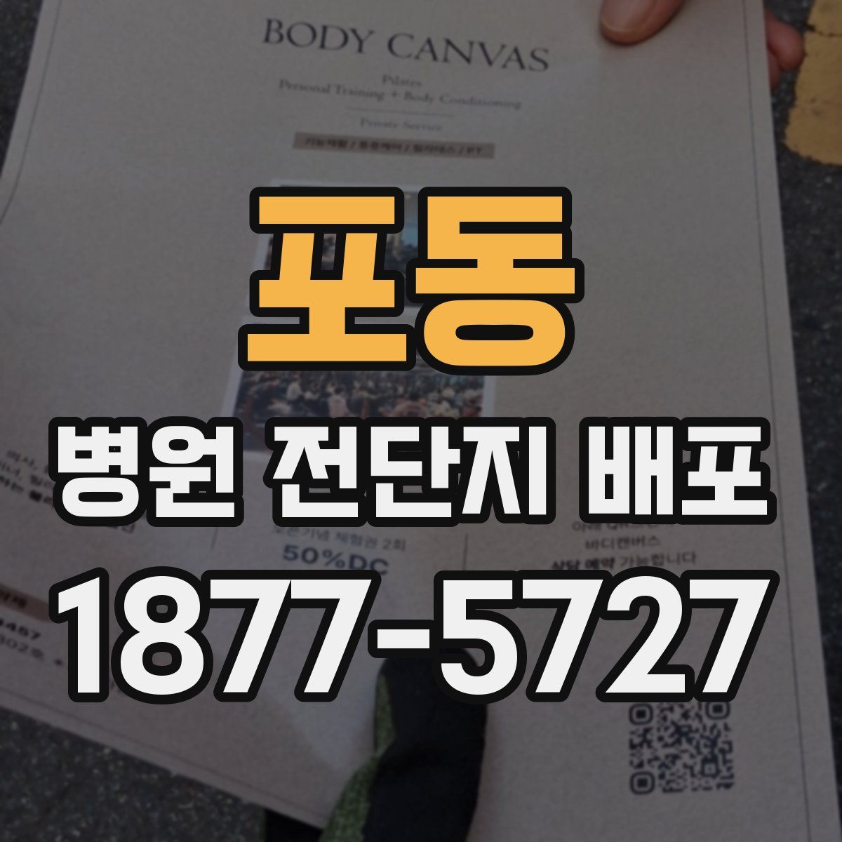 포동 병원 전단지 배포