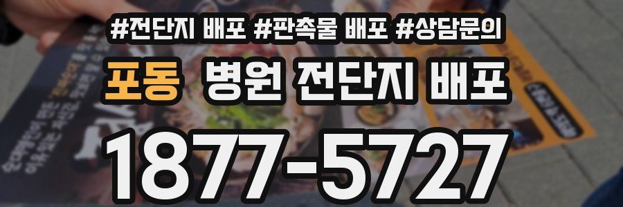 포동 병원 전단지 배포