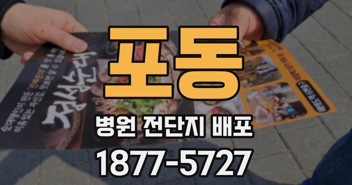 포동 병원 전단지 배포