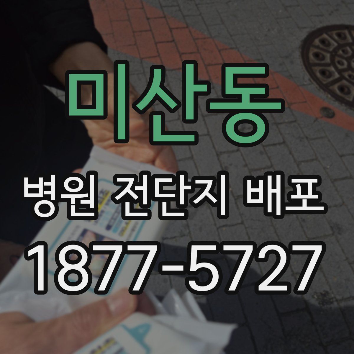 미산동 병원 전단지 배포