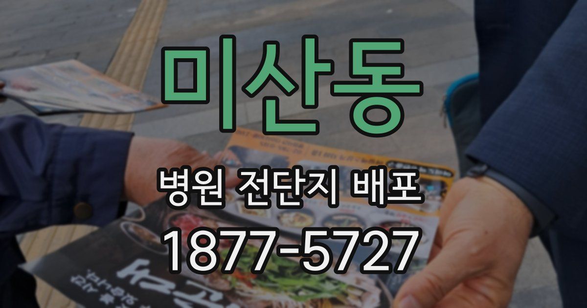 미산동 병원 전단지 배포