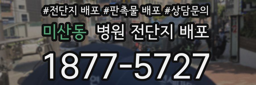 미산동 병원 전단지 배포