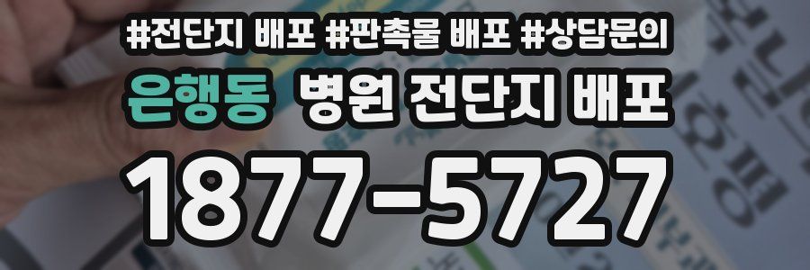 은행동 병원 전단지 배포