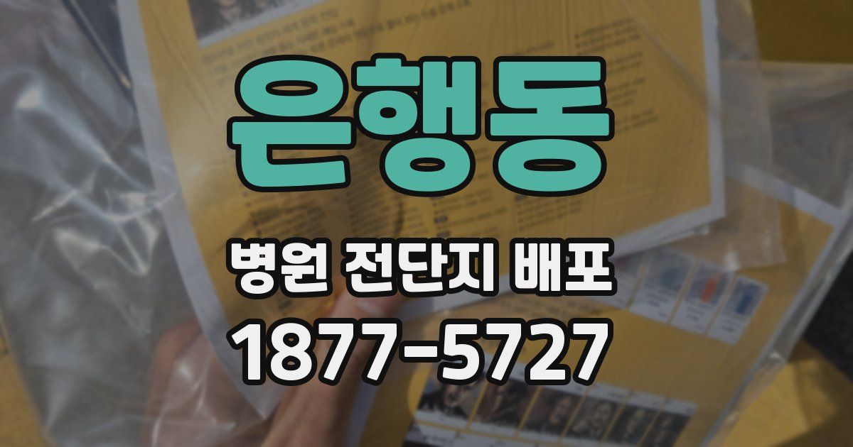 은행동 병원 전단지 배포