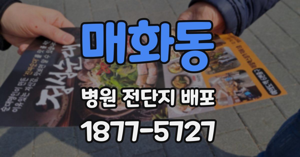 매화동 병원 전단지 배포