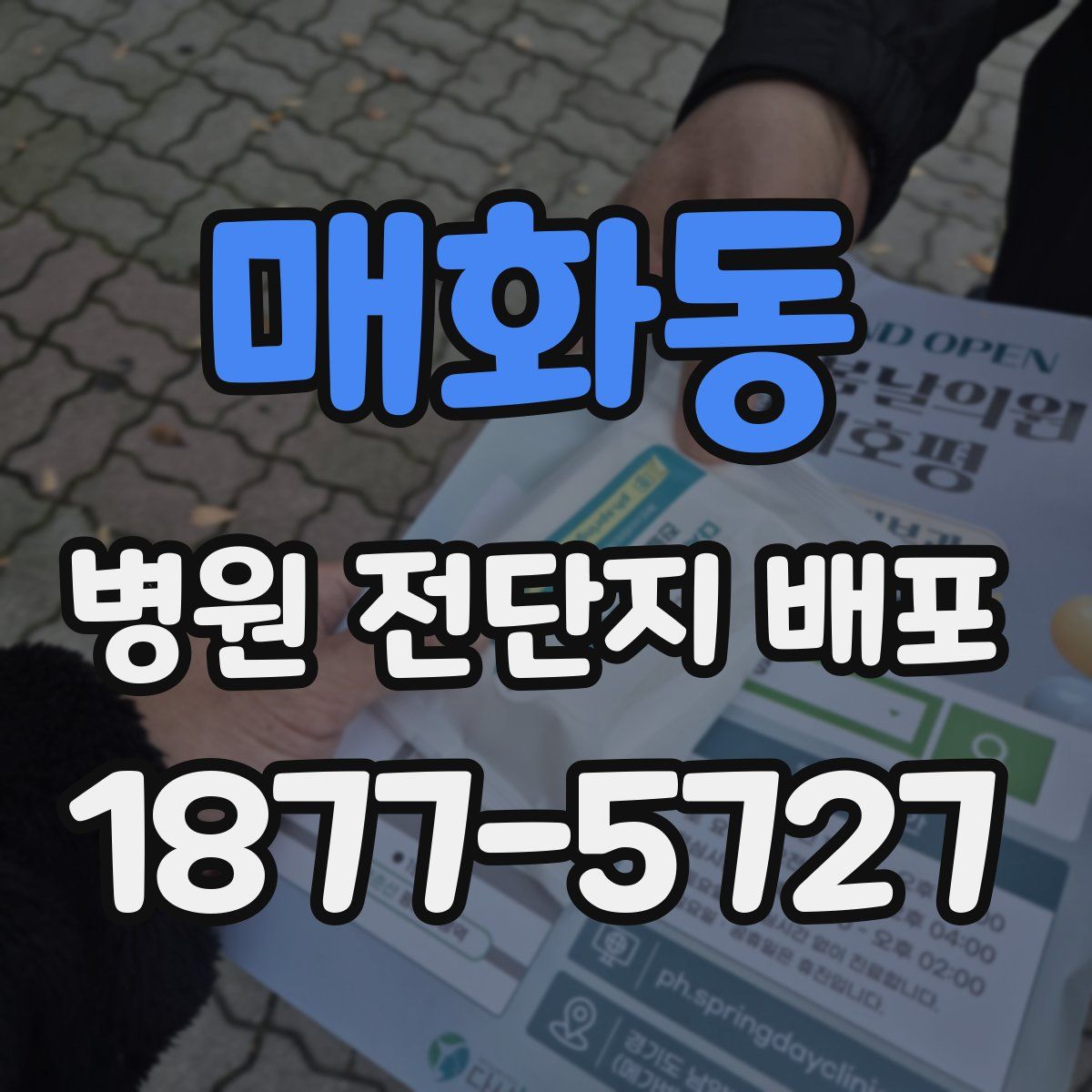 매화동 병원 전단지 배포