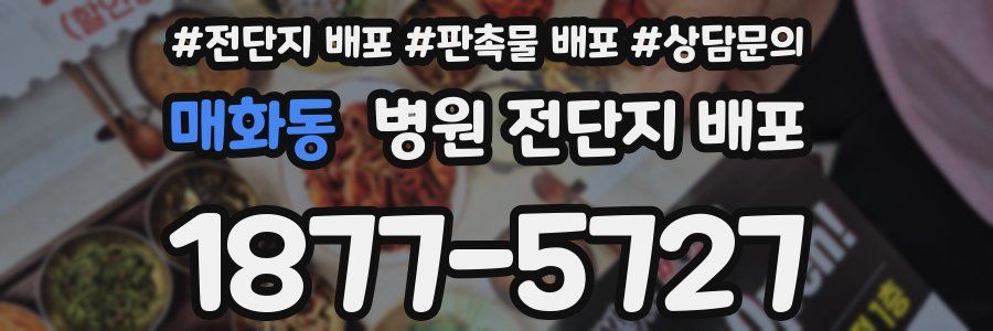 매화동 병원 전단지 배포