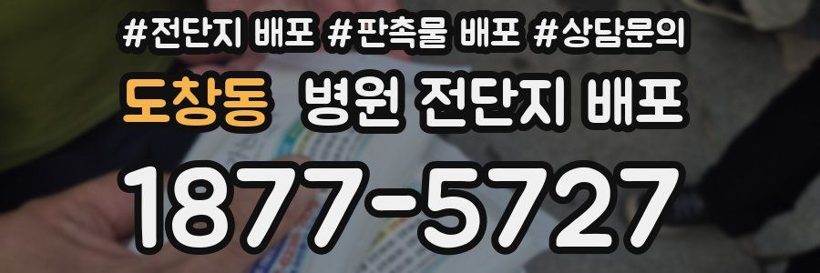 도창동 병원 전단지 배포