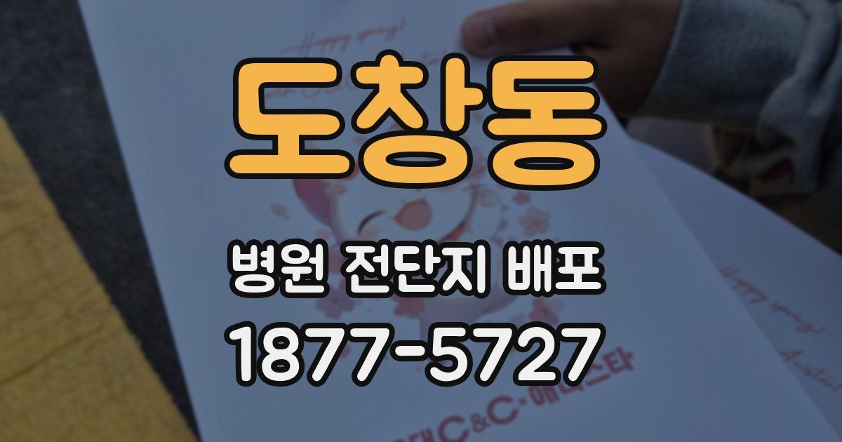 도창동 병원 전단지 배포