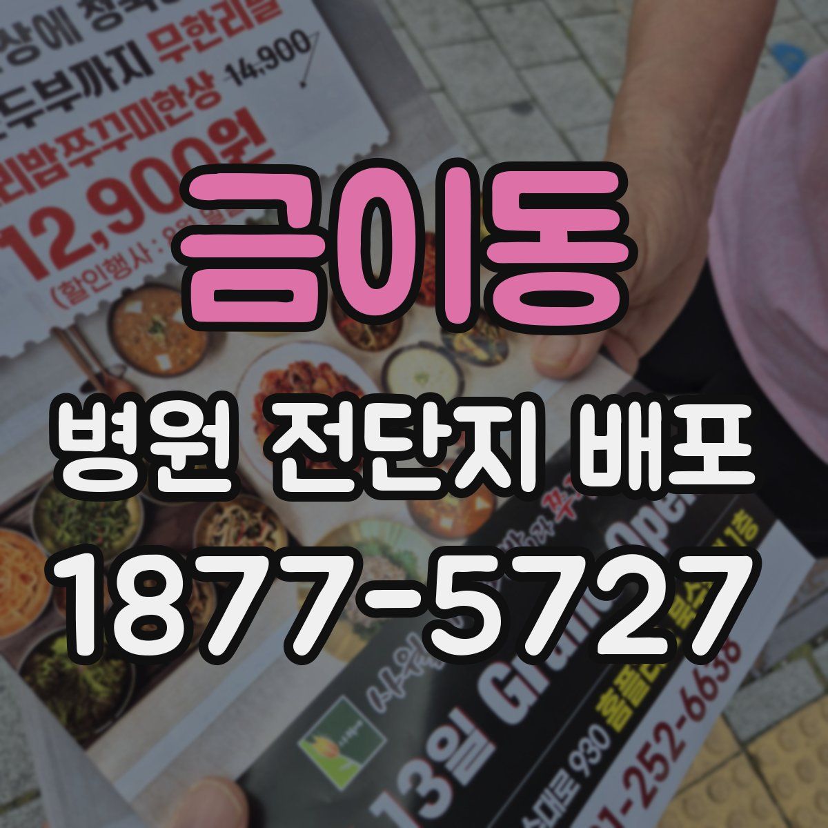 금이동 병원 전단지 배포