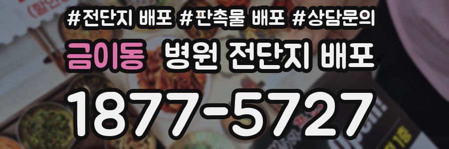 금이동 병원 전단지 배포