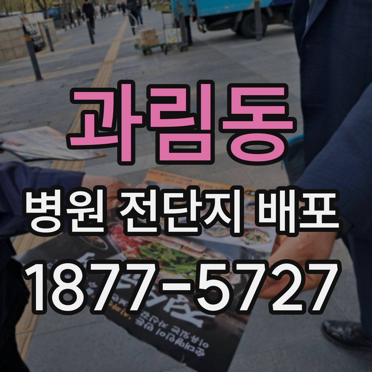 과림동 병원 전단지 배포