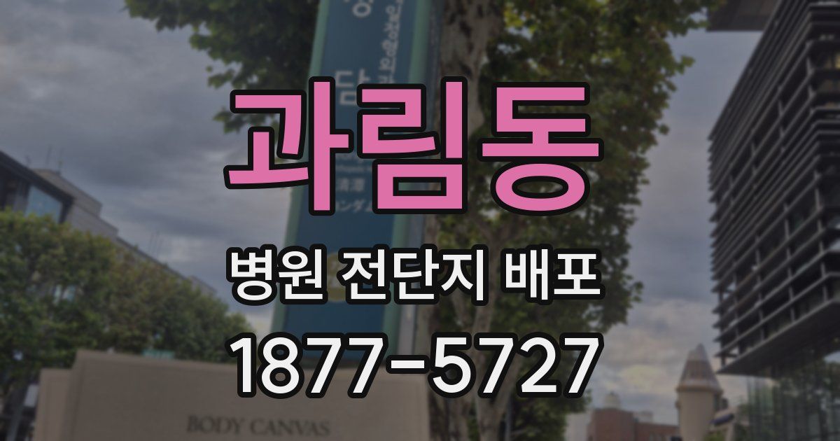 과림동 병원 전단지 배포