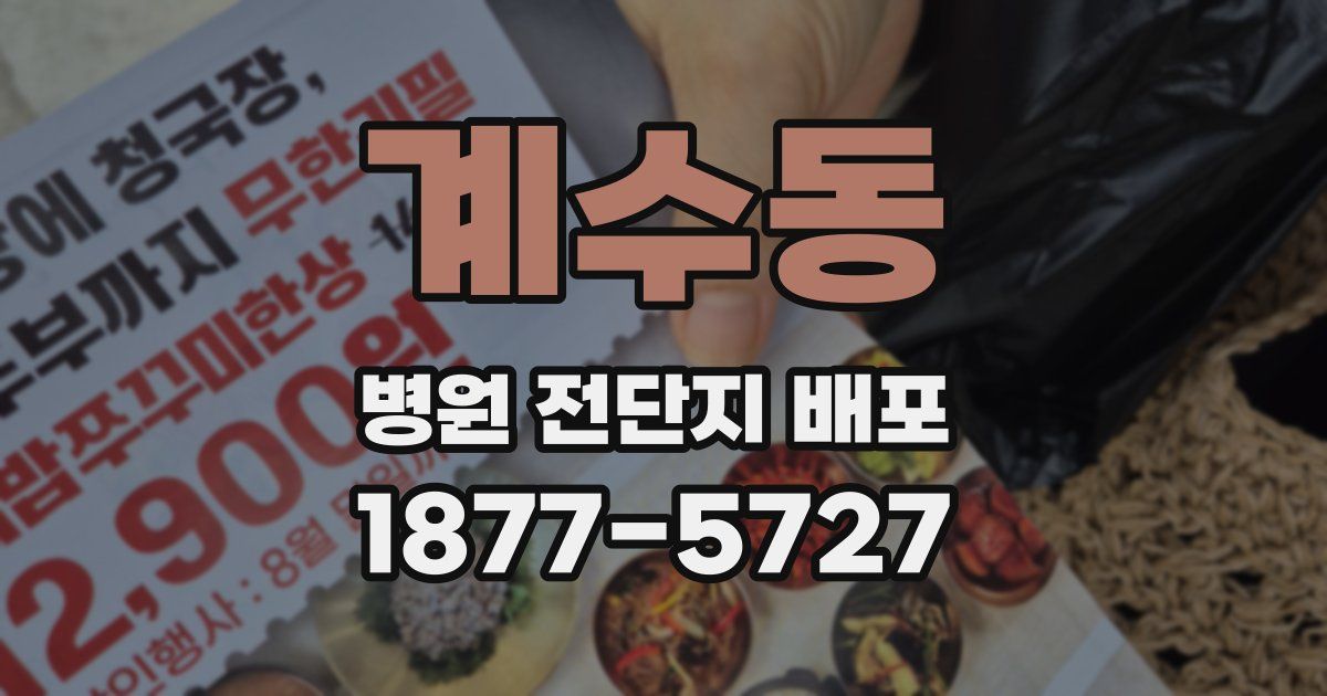 계수동 병원 전단지 배포