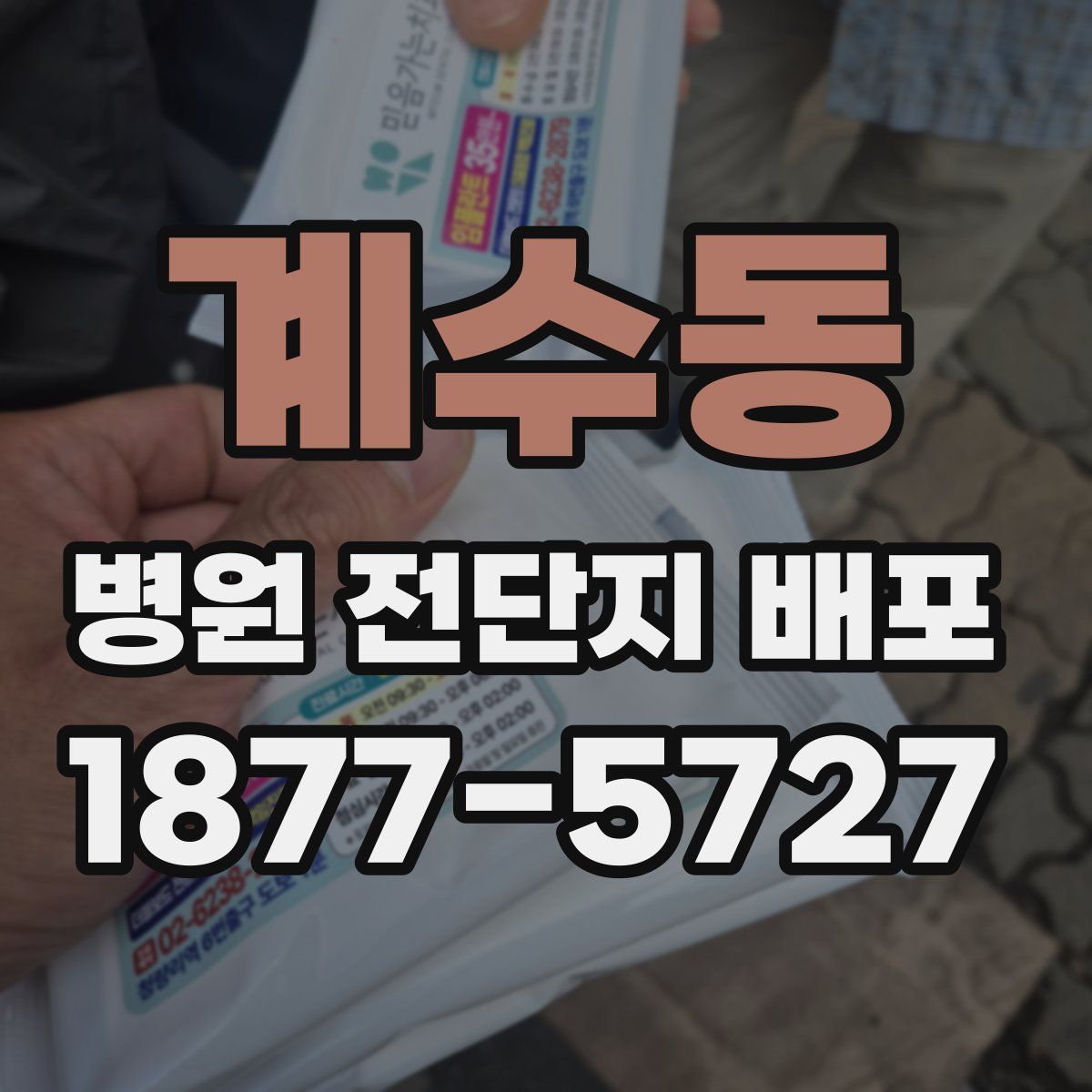 계수동 병원 전단지 배포