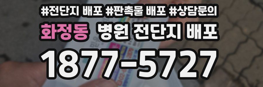 화정동 병원 전단지 배포